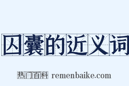 囚囊的近义词是什么意思的图片